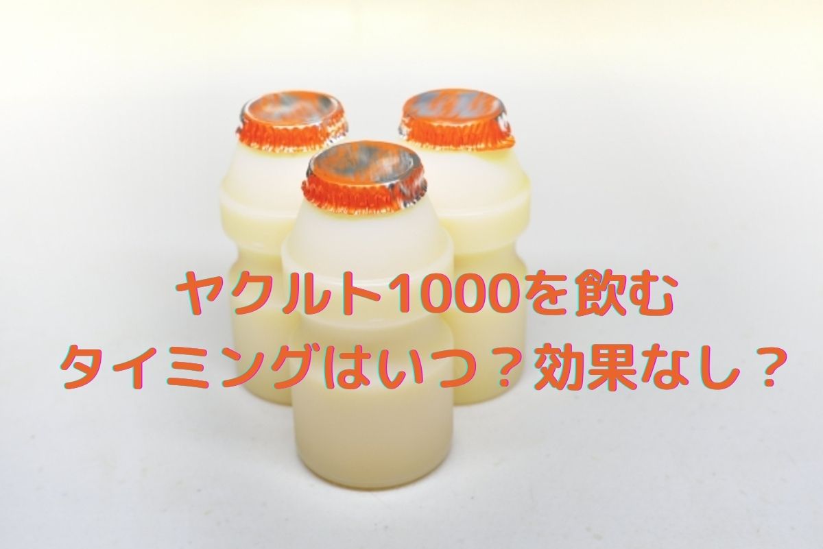 ヤクルト1000